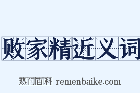 败家精近义词是什么意思的图片